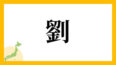 劉名字|劉さんの名字の由来や読み方、全国人数・順位｜名字 